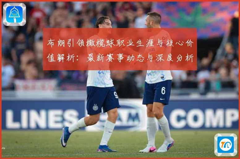 布朗引领橄榄球职业生涯与核心价值解析：最新赛事动态与深度分析
