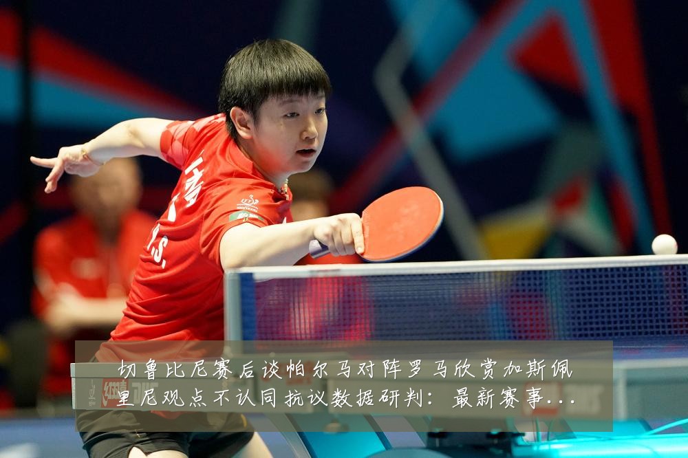 切鲁比尼赛后谈帕尔马对阵罗马欣赏加斯佩里尼观点不认同抗议数据研判：最新赛事动态与深度分析