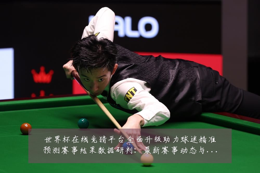 世界杯在线竞猜平台全面升级助力球迷精准预测赛事结果数据研判：最新赛事动态与深度分析