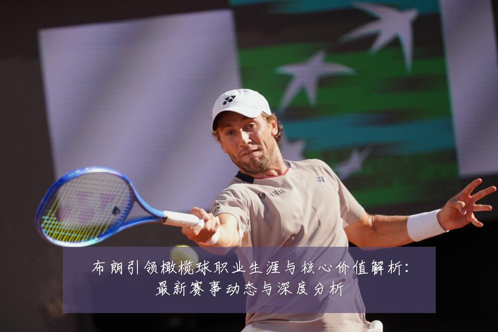 布朗引领橄榄球职业生涯与核心价值解析：最新赛事动态与深度分析