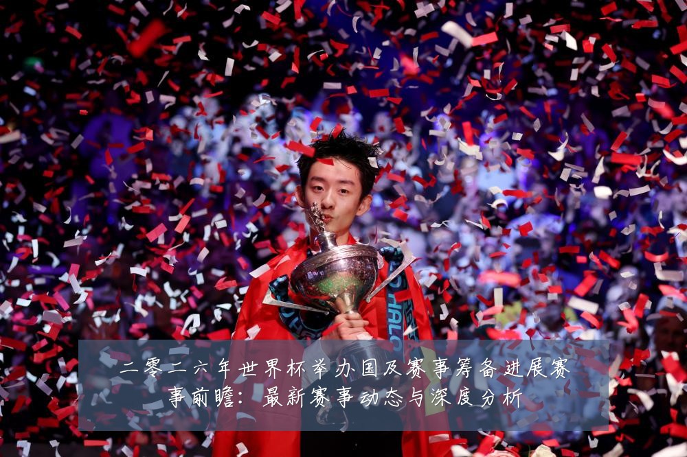 二零二六年世界杯举办国及赛事筹备进展赛事前瞻:最新赛事动态与深度分析
